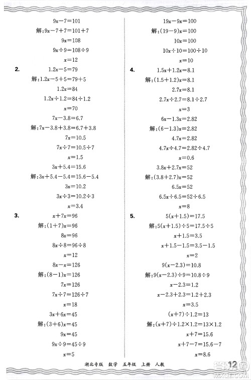 江西人民出版社2024年秋王朝霞各地期末试卷精选五年级数学上册人教版湖北专版答案