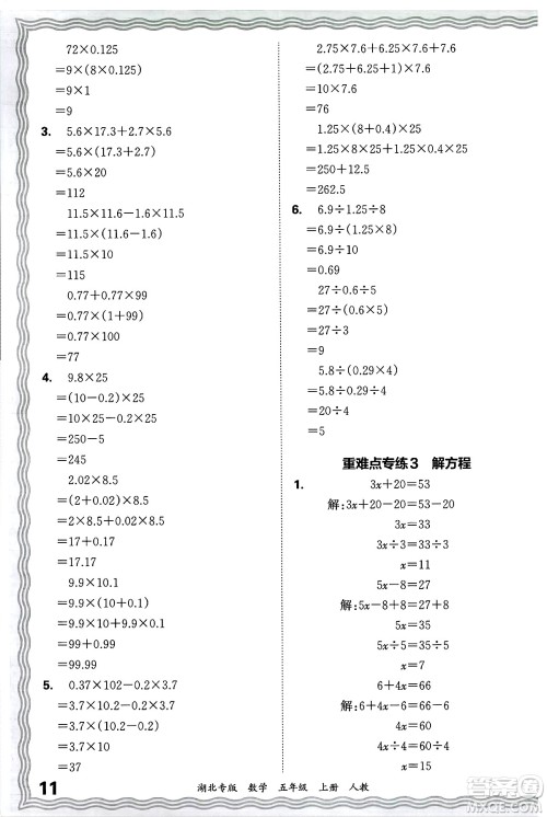 江西人民出版社2024年秋王朝霞各地期末试卷精选五年级数学上册人教版湖北专版答案