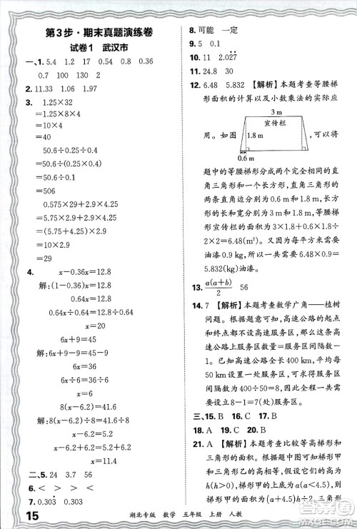 江西人民出版社2024年秋王朝霞各地期末试卷精选五年级数学上册人教版湖北专版答案