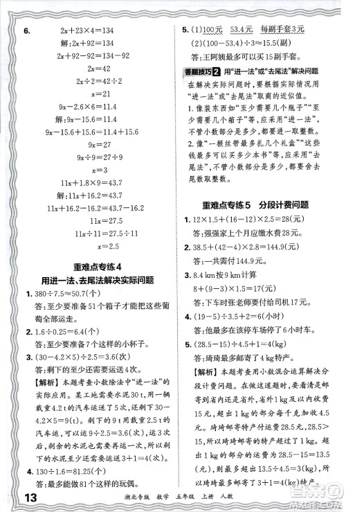 江西人民出版社2024年秋王朝霞各地期末试卷精选五年级数学上册人教版湖北专版答案