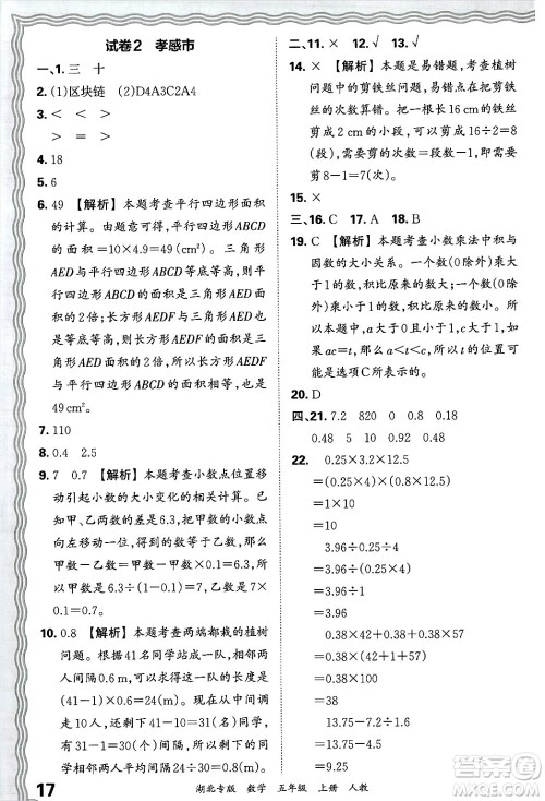 江西人民出版社2024年秋王朝霞各地期末试卷精选五年级数学上册人教版湖北专版答案