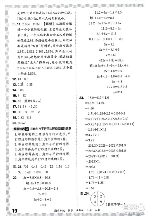 江西人民出版社2024年秋王朝霞各地期末试卷精选五年级数学上册人教版湖北专版答案