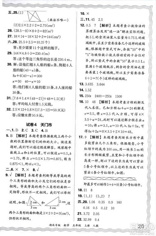 江西人民出版社2024年秋王朝霞各地期末试卷精选五年级数学上册人教版湖北专版答案