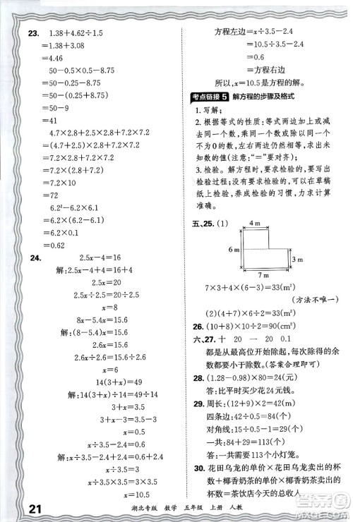 江西人民出版社2024年秋王朝霞各地期末试卷精选五年级数学上册人教版湖北专版答案