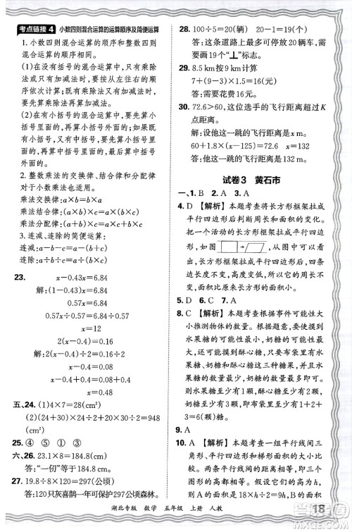 江西人民出版社2024年秋王朝霞各地期末试卷精选五年级数学上册人教版湖北专版答案