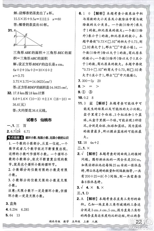 江西人民出版社2024年秋王朝霞各地期末试卷精选五年级数学上册人教版湖北专版答案