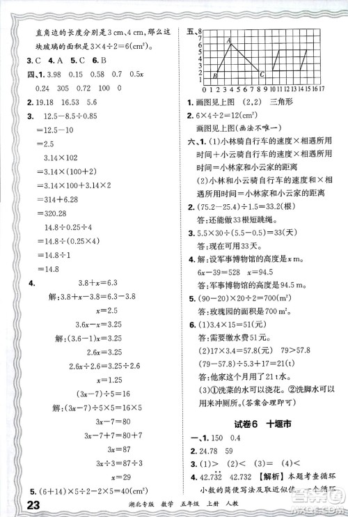 江西人民出版社2024年秋王朝霞各地期末试卷精选五年级数学上册人教版湖北专版答案