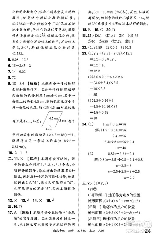 江西人民出版社2024年秋王朝霞各地期末试卷精选五年级数学上册人教版湖北专版答案