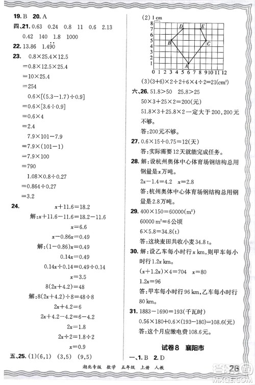 江西人民出版社2024年秋王朝霞各地期末试卷精选五年级数学上册人教版湖北专版答案