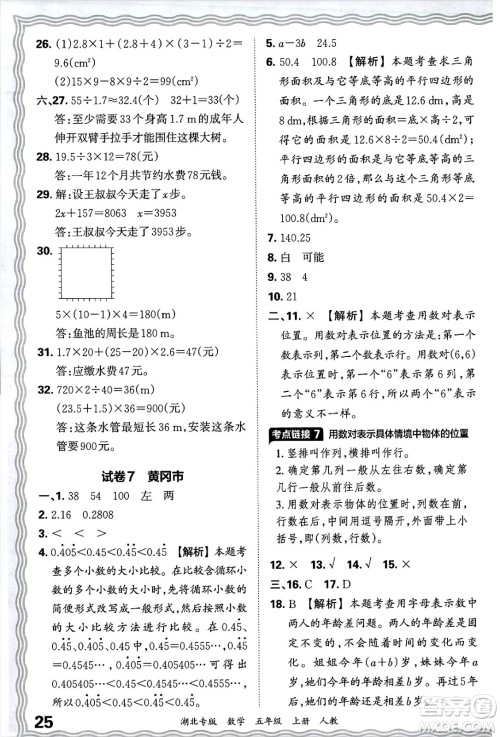 江西人民出版社2024年秋王朝霞各地期末试卷精选五年级数学上册人教版湖北专版答案