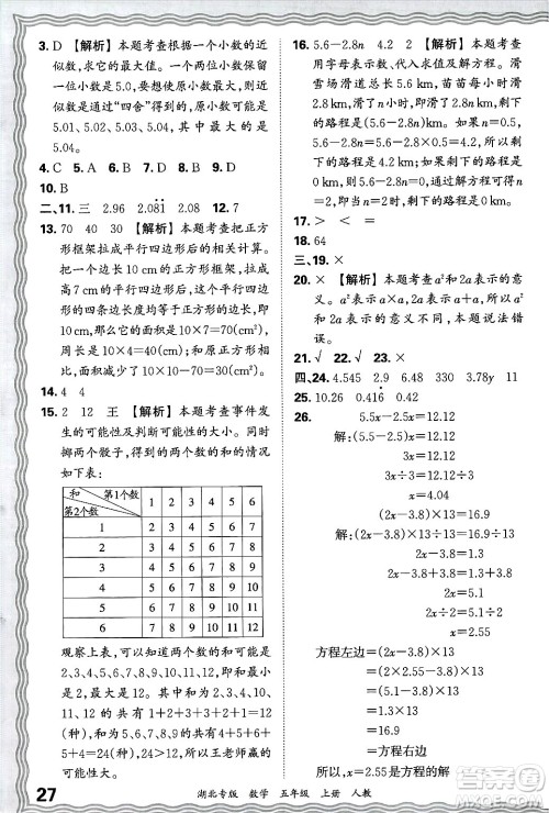 江西人民出版社2024年秋王朝霞各地期末试卷精选五年级数学上册人教版湖北专版答案