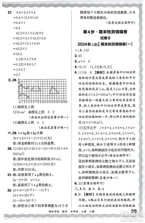 江西人民出版社2024年秋王朝霞各地期末试卷精选五年级数学上册人教版湖北专版答案