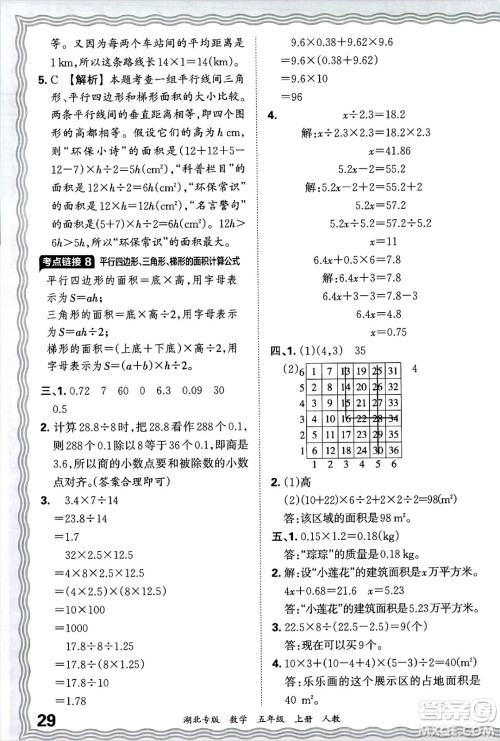 江西人民出版社2024年秋王朝霞各地期末试卷精选五年级数学上册人教版湖北专版答案