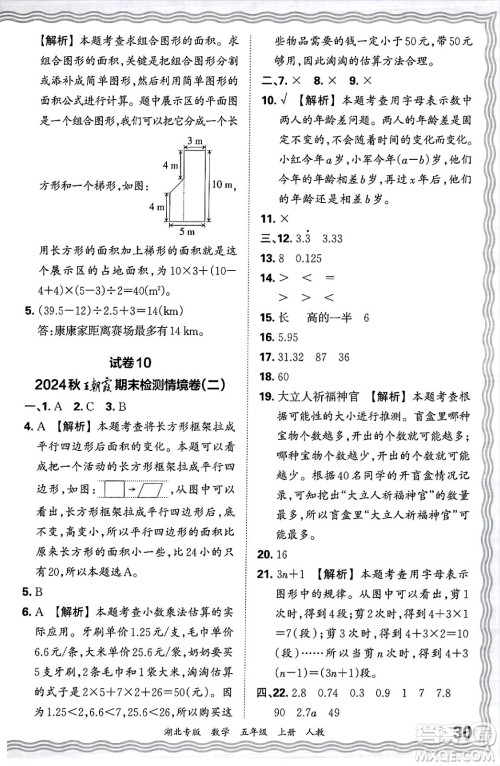 江西人民出版社2024年秋王朝霞各地期末试卷精选五年级数学上册人教版湖北专版答案