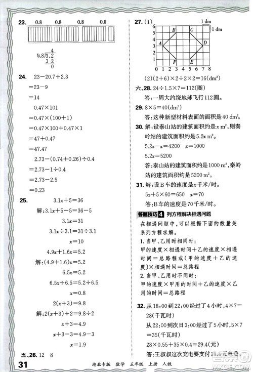 江西人民出版社2024年秋王朝霞各地期末试卷精选五年级数学上册人教版湖北专版答案