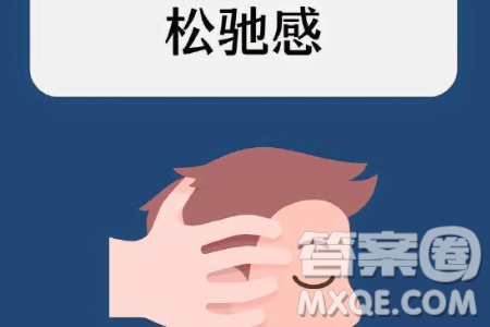 紧张和松弛感材料作文800字 关于紧张和松弛感的材料作文800字 紧张和松弛感材料作文800字 关于紧张和松弛感的材料作文800字