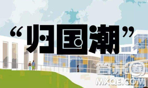 留学生归国潮材料作文800字 关于留学生归国潮的材料作文800字