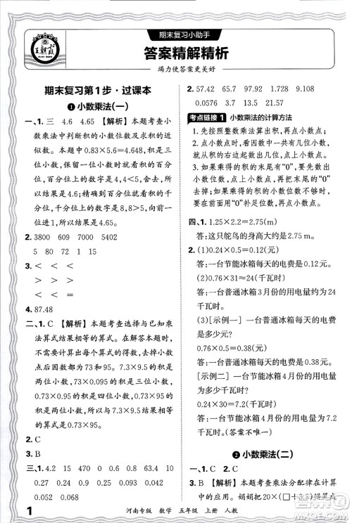 江西人民出版社2024年秋王朝霞各地期末试卷精选五年级数学上册人教版河南专版答案