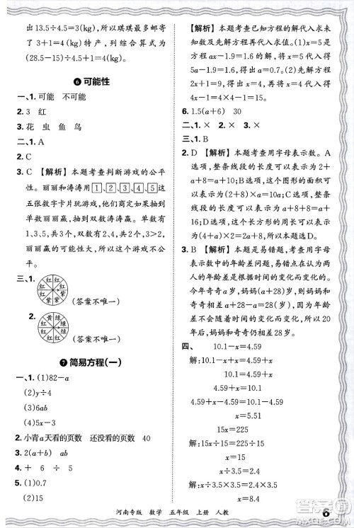 江西人民出版社2024年秋王朝霞各地期末试卷精选五年级数学上册人教版河南专版答案