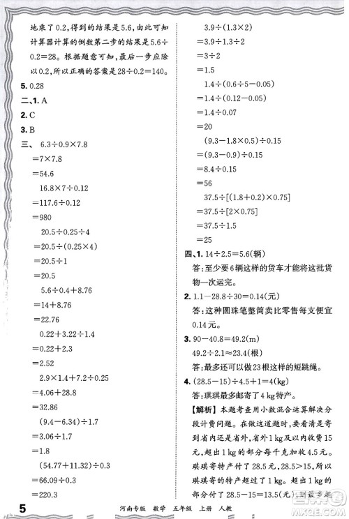 江西人民出版社2024年秋王朝霞各地期末试卷精选五年级数学上册人教版河南专版答案