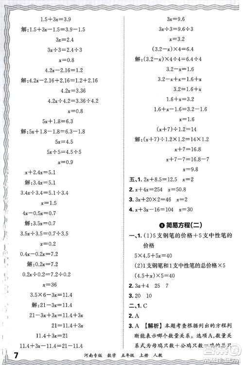 江西人民出版社2024年秋王朝霞各地期末试卷精选五年级数学上册人教版河南专版答案