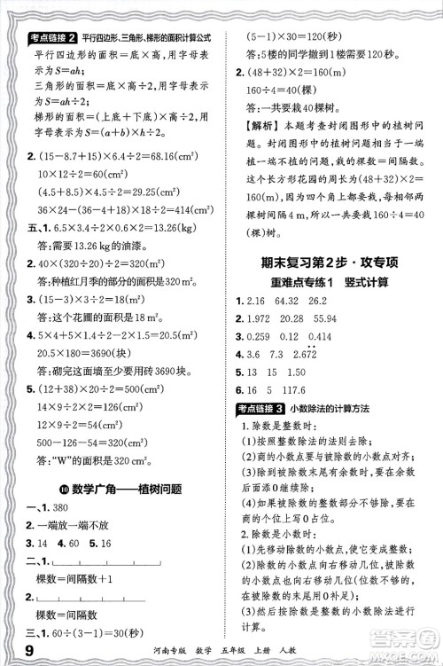 江西人民出版社2024年秋王朝霞各地期末试卷精选五年级数学上册人教版河南专版答案