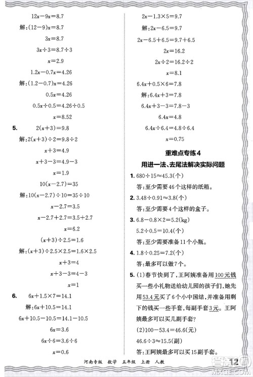 江西人民出版社2024年秋王朝霞各地期末试卷精选五年级数学上册人教版河南专版答案