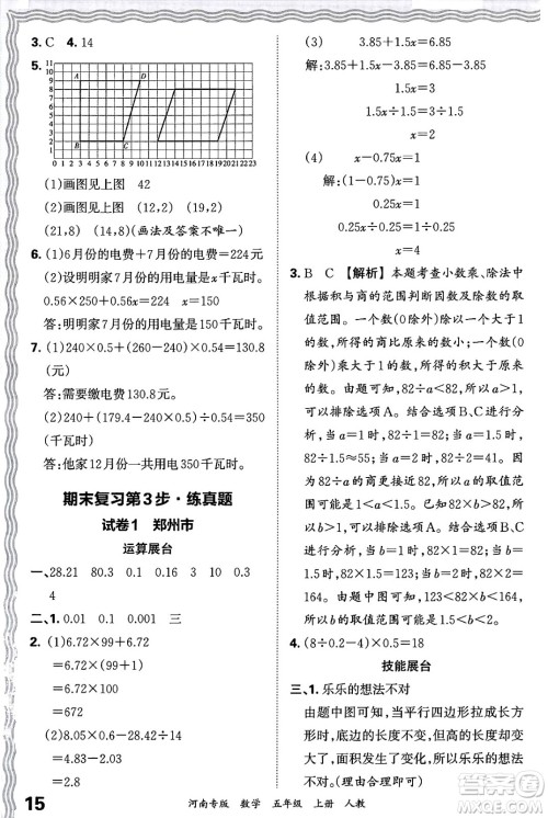 江西人民出版社2024年秋王朝霞各地期末试卷精选五年级数学上册人教版河南专版答案