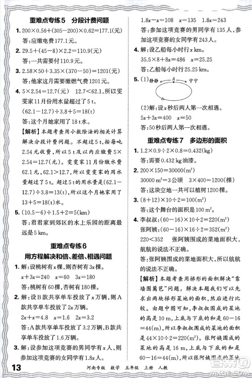 江西人民出版社2024年秋王朝霞各地期末试卷精选五年级数学上册人教版河南专版答案