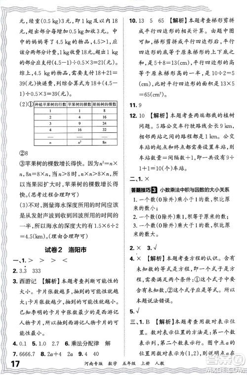 江西人民出版社2024年秋王朝霞各地期末试卷精选五年级数学上册人教版河南专版答案