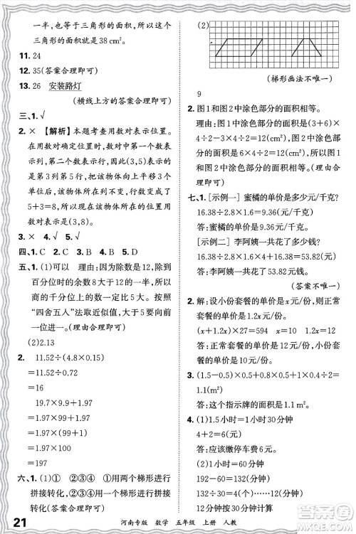 江西人民出版社2024年秋王朝霞各地期末试卷精选五年级数学上册人教版河南专版答案