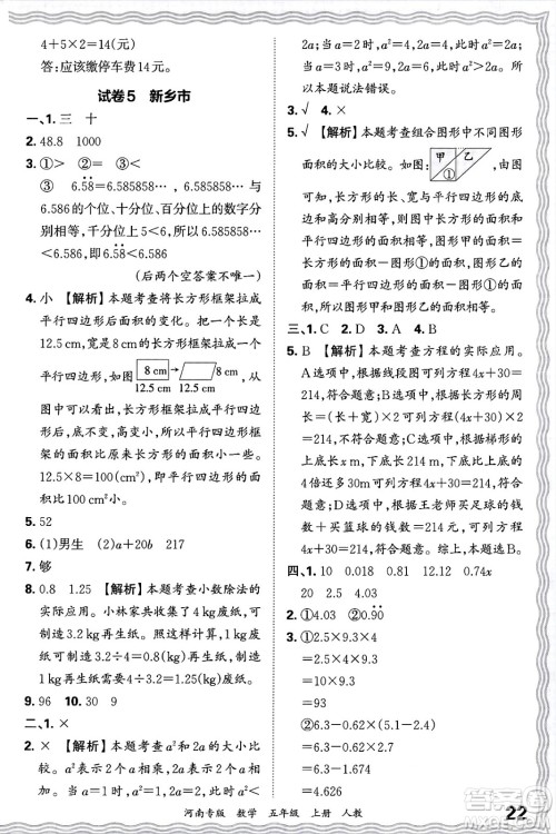 江西人民出版社2024年秋王朝霞各地期末试卷精选五年级数学上册人教版河南专版答案