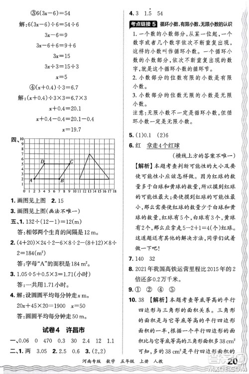 江西人民出版社2024年秋王朝霞各地期末试卷精选五年级数学上册人教版河南专版答案