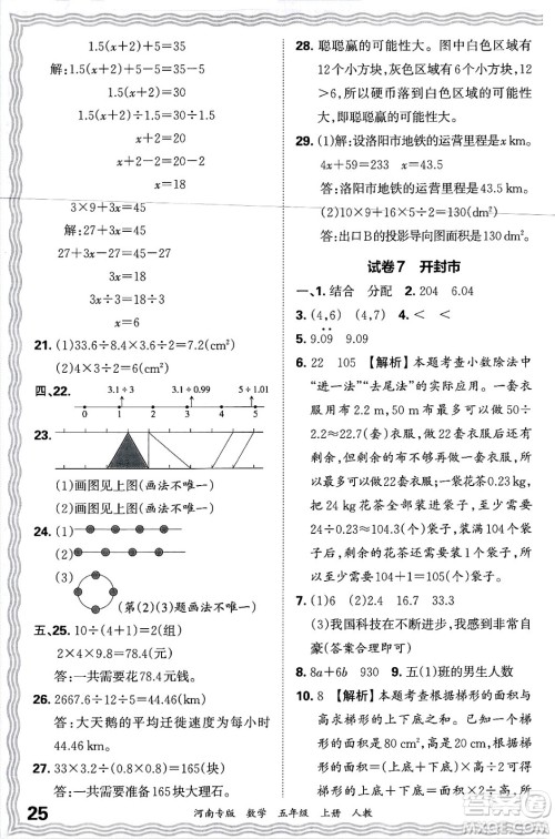 江西人民出版社2024年秋王朝霞各地期末试卷精选五年级数学上册人教版河南专版答案