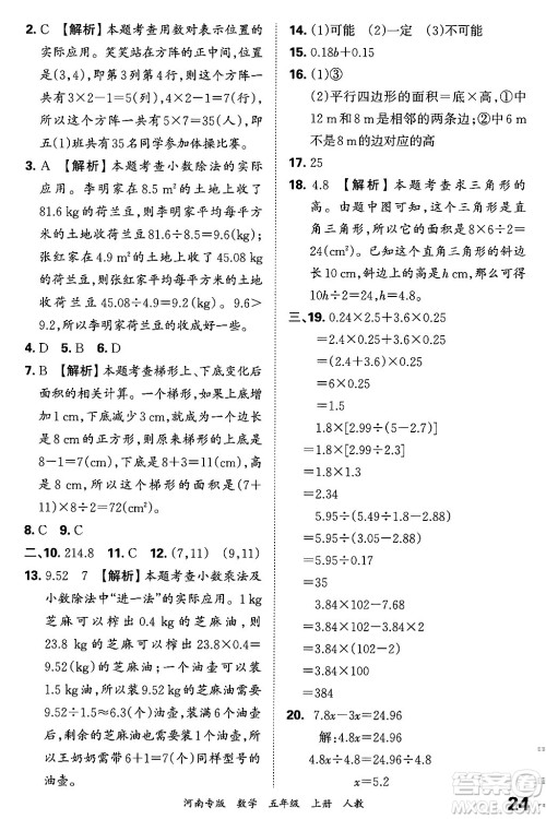 江西人民出版社2024年秋王朝霞各地期末试卷精选五年级数学上册人教版河南专版答案