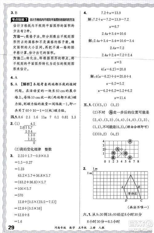 江西人民出版社2024年秋王朝霞各地期末试卷精选五年级数学上册人教版河南专版答案