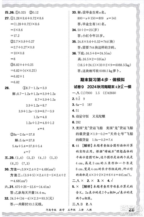 江西人民出版社2024年秋王朝霞各地期末试卷精选五年级数学上册人教版河南专版答案