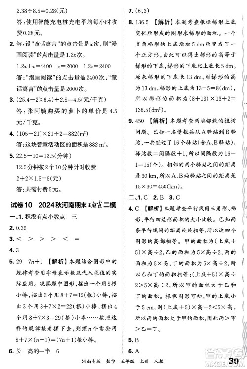 江西人民出版社2024年秋王朝霞各地期末试卷精选五年级数学上册人教版河南专版答案