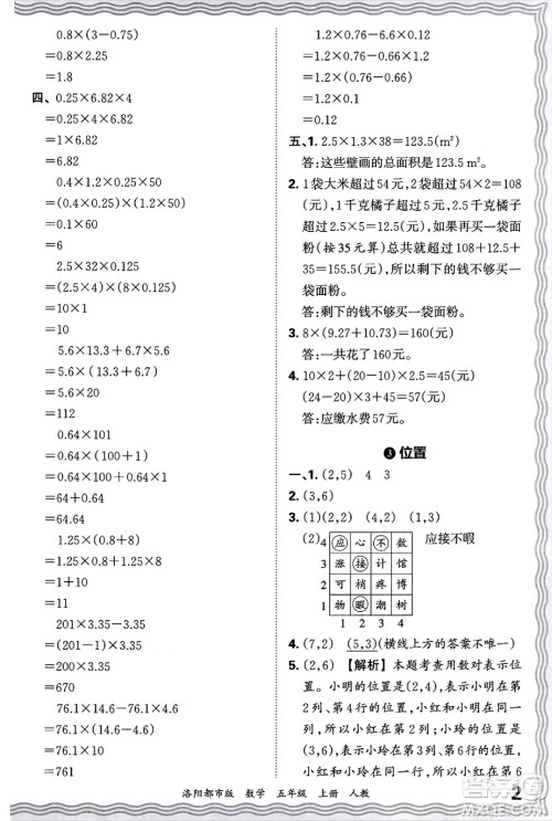 江西人民出版社2024年秋王朝霞各地期末试卷精选五年级数学上册人教版洛阳专版答案