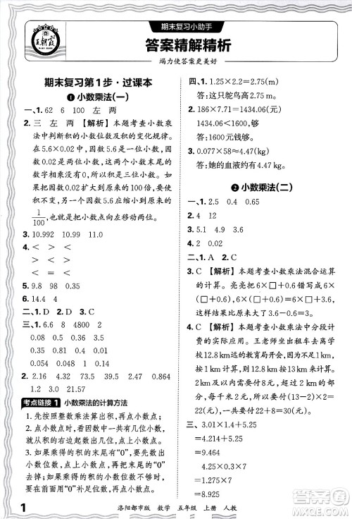 江西人民出版社2024年秋王朝霞各地期末试卷精选五年级数学上册人教版洛阳专版答案