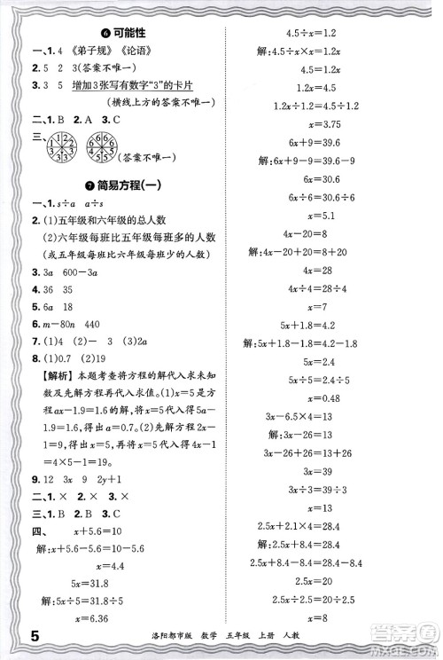 江西人民出版社2024年秋王朝霞各地期末试卷精选五年级数学上册人教版洛阳专版答案