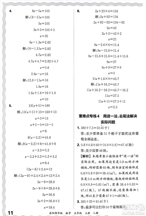 江西人民出版社2024年秋王朝霞各地期末试卷精选五年级数学上册人教版洛阳专版答案