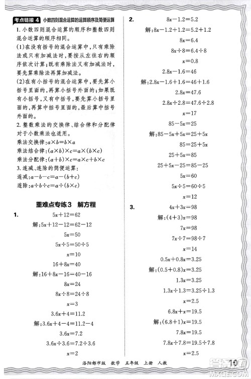 江西人民出版社2024年秋王朝霞各地期末试卷精选五年级数学上册人教版洛阳专版答案