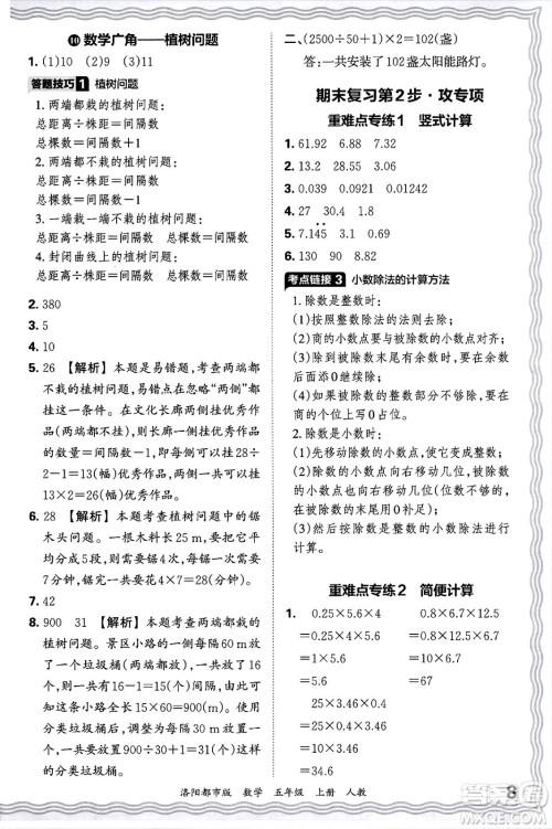 江西人民出版社2024年秋王朝霞各地期末试卷精选五年级数学上册人教版洛阳专版答案 江西人民出版社2024年秋王朝霞各地期末试卷精选五年级数学上册人教版洛阳专版答案