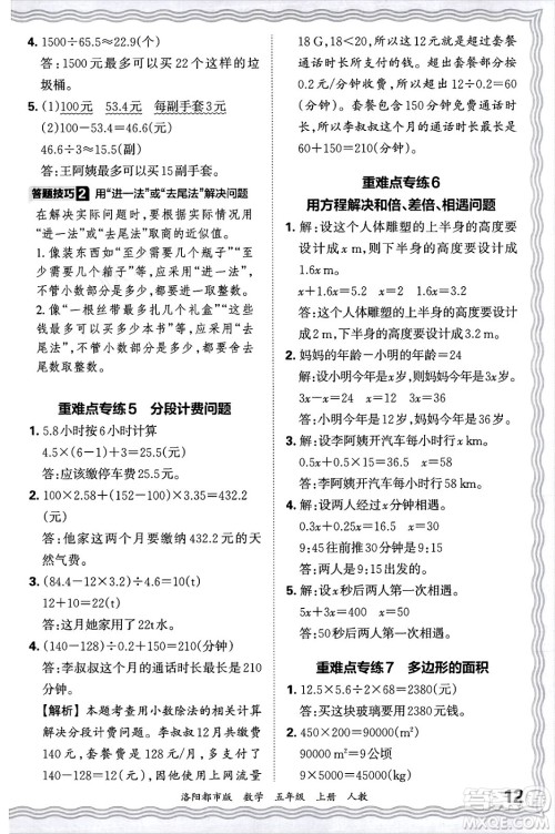 江西人民出版社2024年秋王朝霞各地期末试卷精选五年级数学上册人教版洛阳专版答案