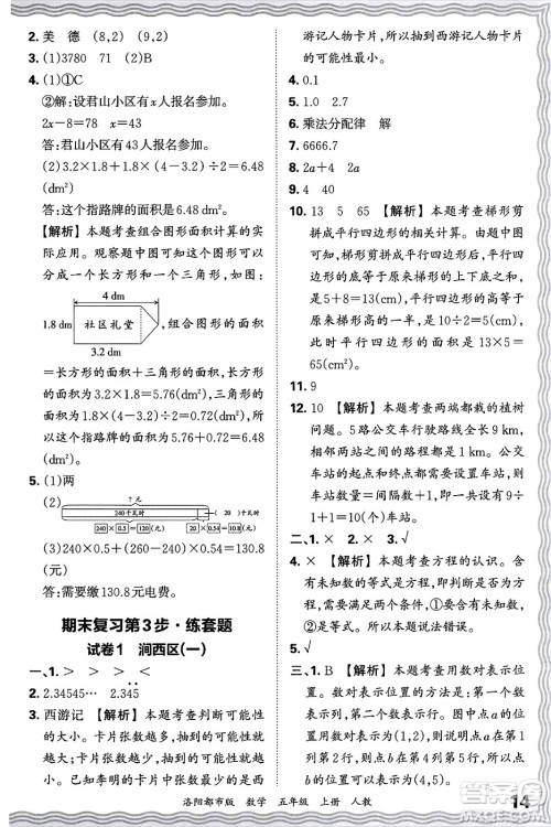 江西人民出版社2024年秋王朝霞各地期末试卷精选五年级数学上册人教版洛阳专版答案