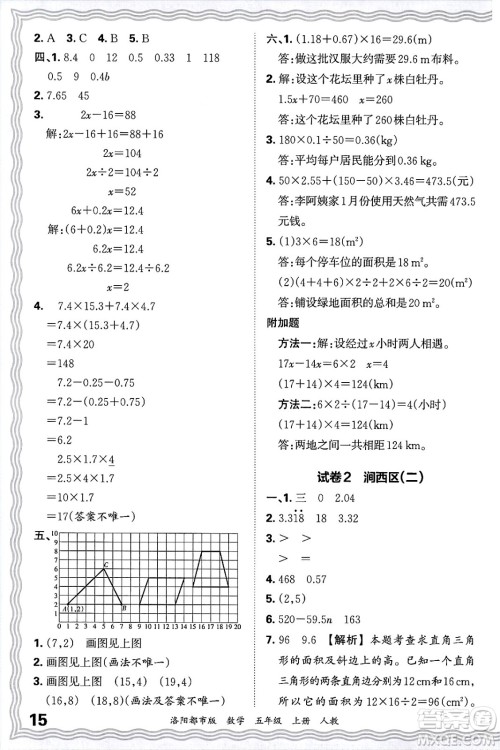 江西人民出版社2024年秋王朝霞各地期末试卷精选五年级数学上册人教版洛阳专版答案