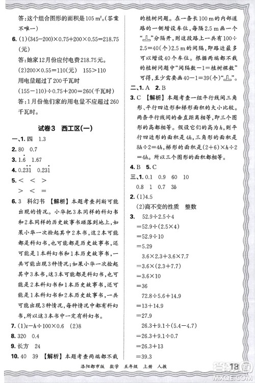 江西人民出版社2024年秋王朝霞各地期末试卷精选五年级数学上册人教版洛阳专版答案