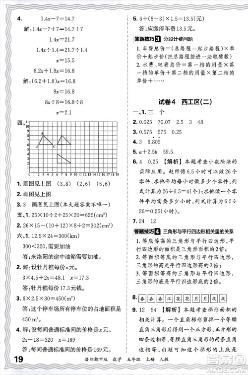 江西人民出版社2024年秋王朝霞各地期末试卷精选五年级数学上册人教版洛阳专版答案