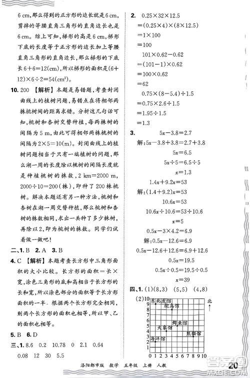 江西人民出版社2024年秋王朝霞各地期末试卷精选五年级数学上册人教版洛阳专版答案 江西人民出版社2024年秋王朝霞各地期末试卷精选五年级数学上册人教版洛阳专版答案